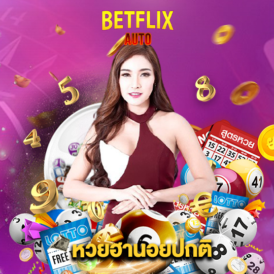 betflixauto หวยฮานอยปกติ
