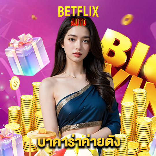 betflixauto บาคาร่าค่ายดัง